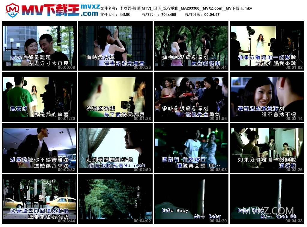 李玖哲-解脱(MTV)_国语_流行歌曲_MA203360